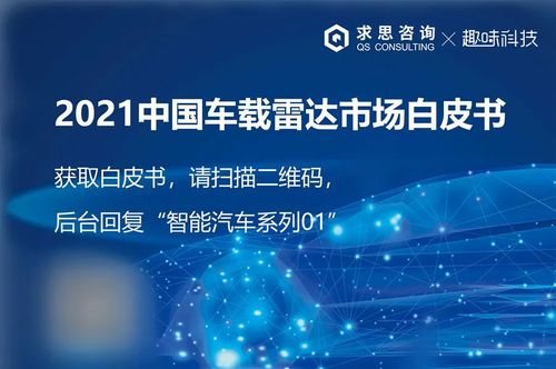 智能汽车技术新纪元 求思咨询与趣味科技联合发布研究系列白皮书