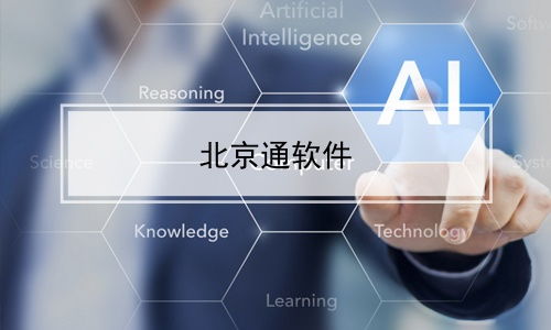 北京通软件 打造智慧城市服务的数字中枢