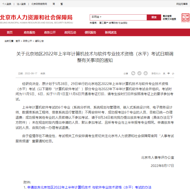 北京2022年上半年系统规划与管理师退费已办理，不再安排补考