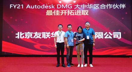 友联华宇荣膺Autodesk DMG大中华区合作伙伴最佳开拓进取奖，彰显北京软件技术咨询卓越实力