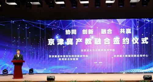 北京北大方正软件技术学院 厚积薄发，以产教融合服务京津冀发展